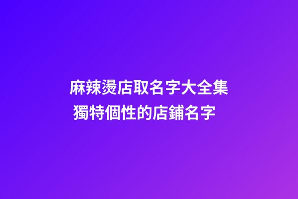 麻辣燙店取名字大全集 獨特個性的店鋪名字-第1張-店鋪起名-玄機(jī)派